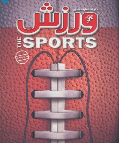 کتاب دایره المعارف مصور ورزش | انتشارات سایان