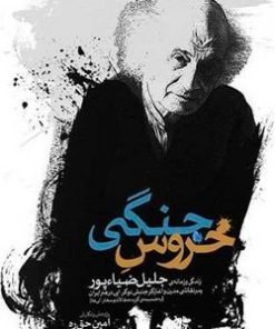 کتاب خروس جنگی | انتشارات فرهنگ ایلیا