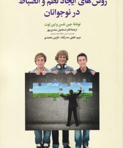 کتاب روش های ایجادنظم و انضباط درنوجوانان | انتشارات دیدار