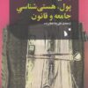 کتاب پول، هستی شناسی جامعه و قانون | انتشارات شب خیز