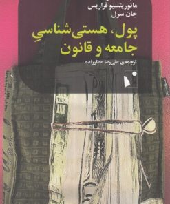 کتاب پول، هستی شناسی جامعه و قانون | انتشارات شب خیز