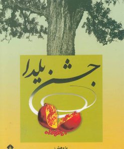 کتاب جشن یلدا | انتشارات خجسته