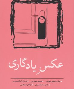 کتاب عکس یادگاری | انتشارات نسک