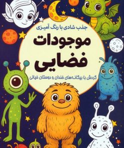کتاب جذب شادی با رنگ‌آمیزی موجودات فضایی | انتشارات سبزان