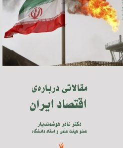 کتاب مقالاتی درباره اقتصاد ایران | انتشارات شورآفرین