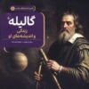 کتاب گالیله : زندگی و اندیشه‌های او | انتشارات ققنوس