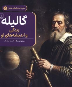 کتاب گالیله : زندگی و اندیشه‌های او | انتشارات ققنوس