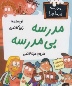 کتاب مدرسه بی مدرسه | انتشارات گام