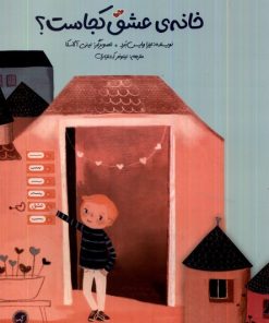 کتاب خانه ی عشق کجاست؟ | انتشارات گیسا