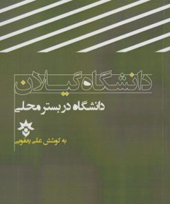 کتاب دانشگاه گیلان | انتشارات پژوهشکده مطالعات فرهنگی و اجتماعی