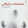 کتاب مختصات سرگردانی | انتشارات ترانه