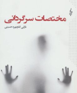 کتاب مختصات سرگردانی | انتشارات ترانه