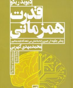 کتاب قدرت همزمانی | انتشارات افکار