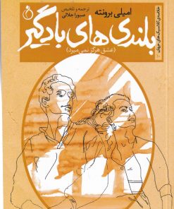 کتاب بلندی های بادگیر | انتشارات نفیر