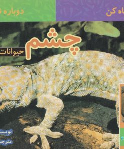 کتاب چشم حیوانات | انتشارات قو