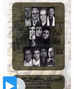 کتاب فیلم تئاتر شب روی سنگفرش خیس | انتشارات بتهوون