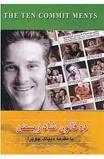 کتاب ده قانون شاد زیستن | انتشارات مهتاب