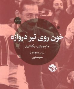 کتاب خون روی تیر دروازه | انتشارات خوب