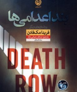 کتاب بند اعدامی‌ها | انتشارات نشر نون