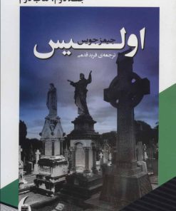 کتاب اولیس | انتشارات مانیاهنر