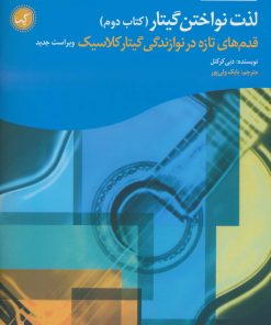 کتاب لذت نواختن گیتار (کتاب دوم) | انتشارات گیسا