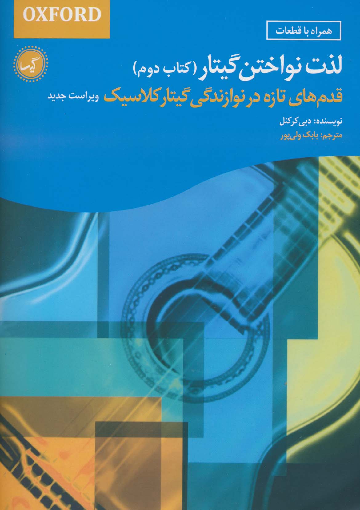 کتاب لذت نواختن گیتار (کتاب دوم) | انتشارات گیسا