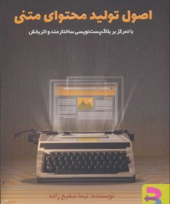 کتاب اصول تولید محتوای متنی | انتشارات برآیند