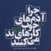 کتاب چرا آدم های خوب کارهای بد می کنند | انتشارات عطر کاج