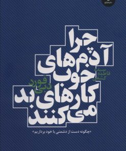 کتاب چرا آدم های خوب کارهای بد می کنند | انتشارات عطر کاج