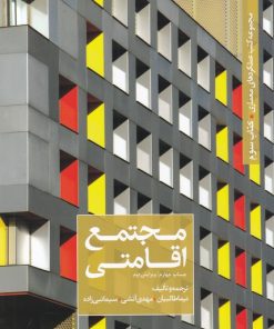 کتاب مجتمع اقامتی | انتشارات کتابکده کسری