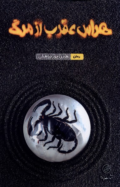 کتاب هراس عقرب از مرگ | انتشارات پرنده