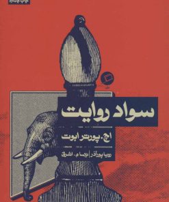 کتاب سواد روایت | انتشارات اطراف