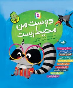 کتاب مجموعه کتاب آویزدار دوست من محیط زیست (10 جلدی) | انتشارات قدیانی