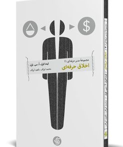 کتاب اخلاق حرفه ای | انتشارات آریانا قلم