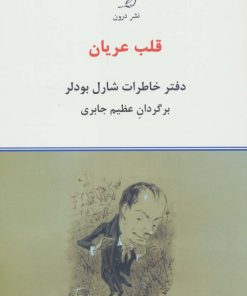 کتاب قلب عریان | انتشارات درون