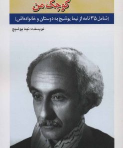 کتاب پرنده ی کوچک من | انتشارات امید فردا