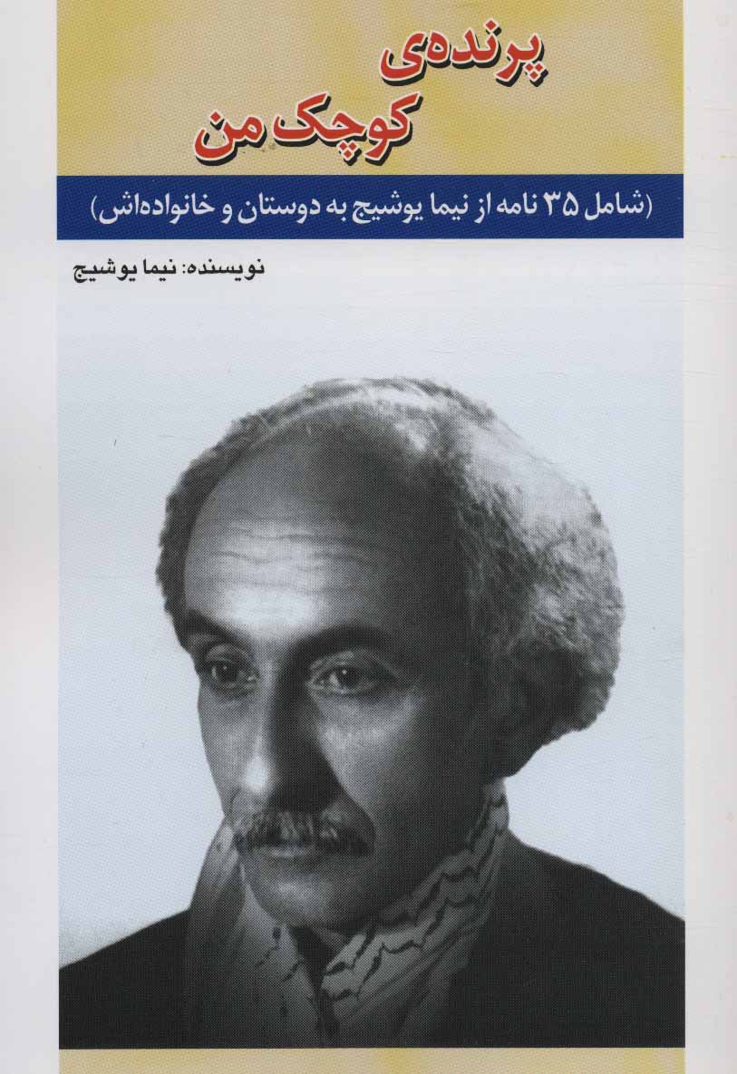 کتاب پرنده ی کوچک من | انتشارات امید فردا