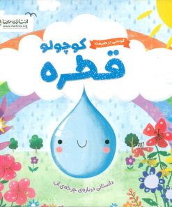 کتاب قطره کوچولو | انتشارات مهرسا