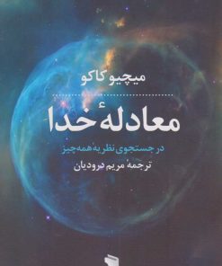 کتاب معادله خدا | انتشارات نشر پازل