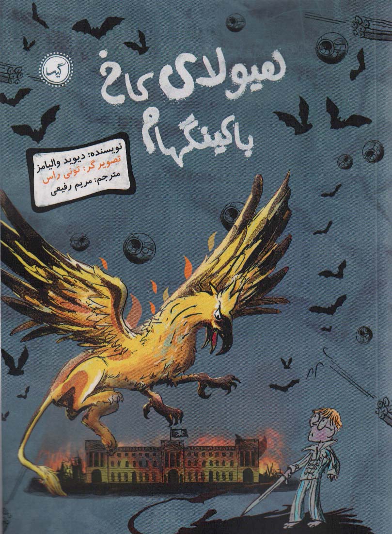 کتاب هیولای کاخ باکینگهام | انتشارات گیسا