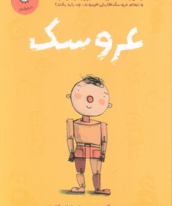 کتاب عروسک | انتشارات ایران بان