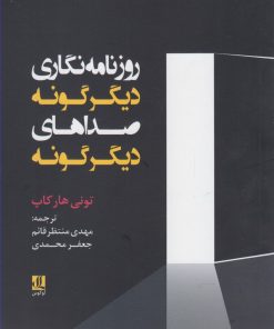 کتاب روزنامه نگاری دیگرگونه صداهای دیگرگونه | انتشارات لوگوس
