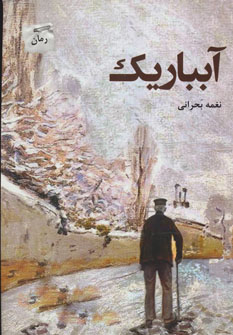 کتاب آبباریک | انتشارات پرسمان