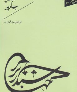 کتاب شبدر چهارپر | انتشارات سپیده باوران