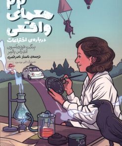 کتاب ۲۲ معمای واقعی | انتشارات پریان