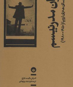 کتاب اکران مدرنیسم | انتشارات بان