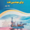 کتاب حفاری کاربردی پیشرفته برای مهندسین نفت (جلد دوم) | انتشارات امید فردا