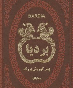 کتاب بردیا | انتشارات پارمیس
