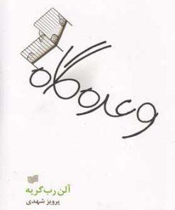 کتاب وعده گاه | انتشارات افکار