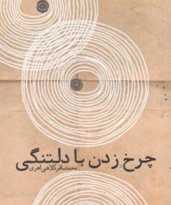 کتاب چرخ زدن با دلتنگی | انتشارات آرادمان